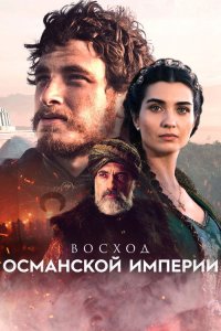  Восход Османской империи 
