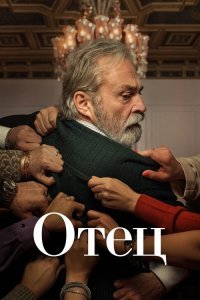  Отец 