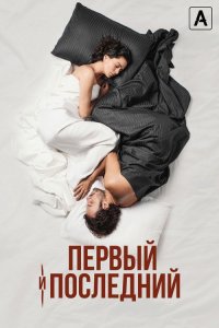  Первый и последний 